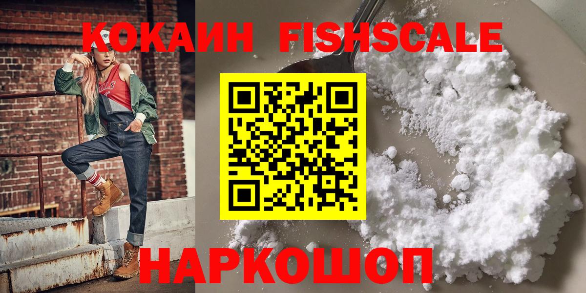 КОКАИН Fish Scale Можайск