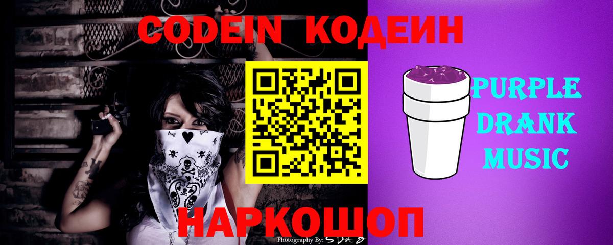 наркота  Можайск  Codein Purple Drank  Кодеиновый сироп Lean напиток Lean (лин) 