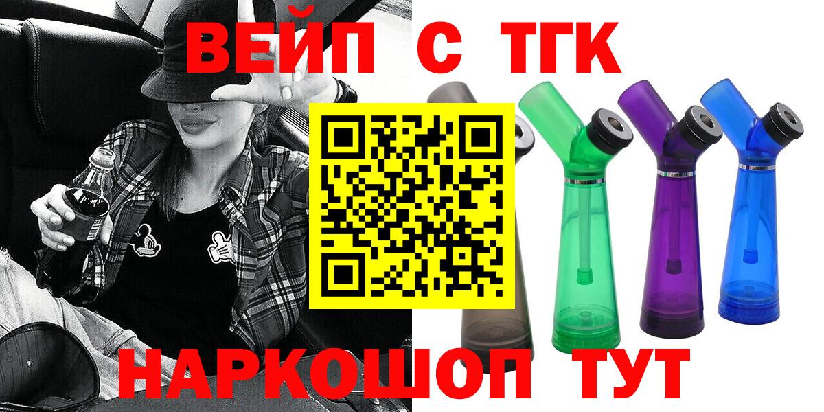 ТГК вейп  закладки  Можайск 